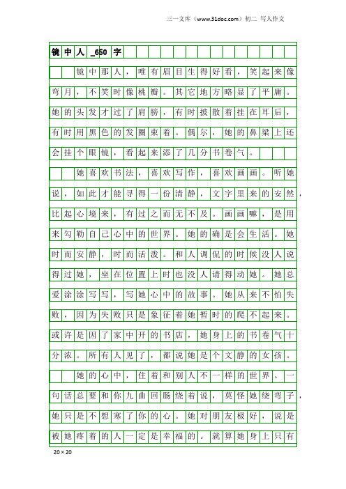 初二写人作文：镜中人_650字