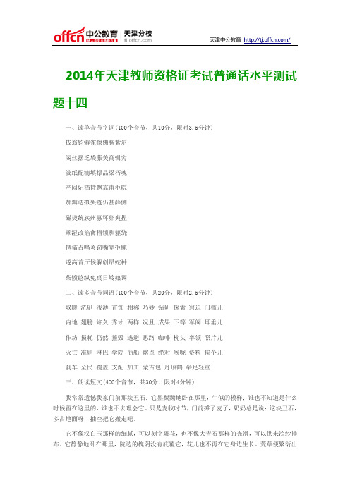 2014年天津教师资格证考试普通话水平测试题十四
