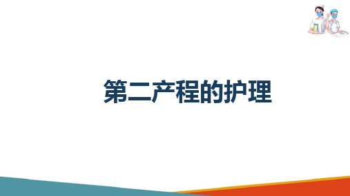 分娩期妇女的护理-第二产程的护理-妇产科护理课件