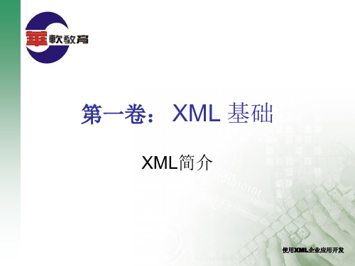 XML简介 ppt课件