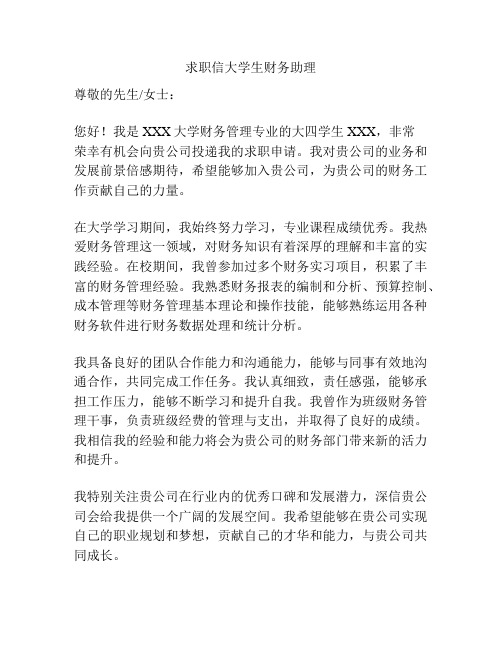 求职信大学生财务助理