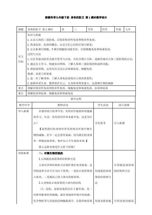 新浙教版九年科学下册第3章第3节身体的防卫 第1课时(教案)