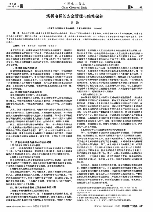 浅析电梯的安全管理与维修保养