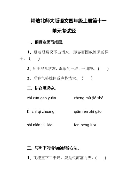 精选北师大版语文四年级上册第十一单元考试题