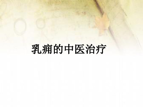 乳痈的中医治疗医学PPT课件