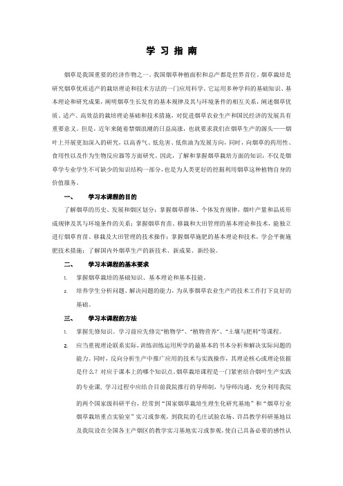 《烟草栽培学》学习指南