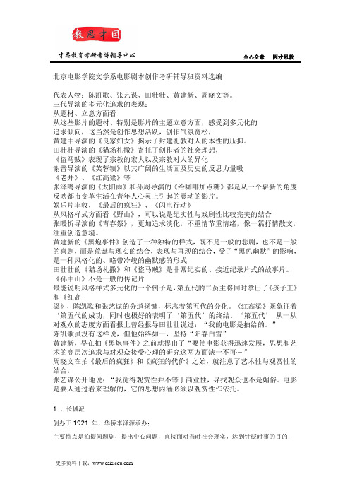 北京电影学院文学系电影剧本创作考研辅导班资料选编