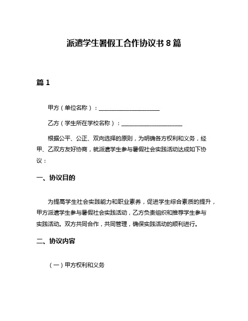 派遣学生暑假工合作协议书8篇