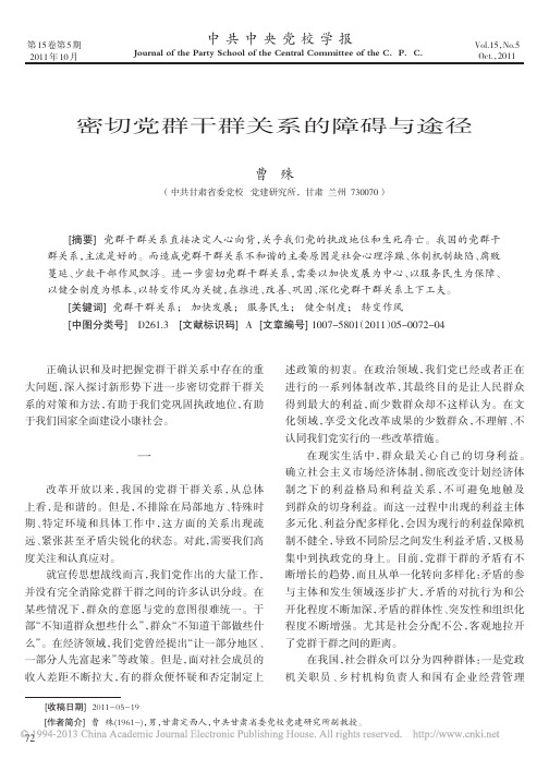 密切党群干群关系的障碍与途径_曹殊