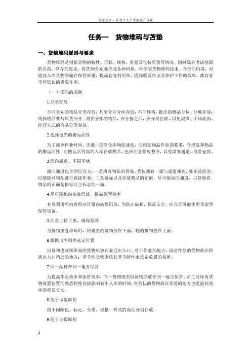 任务一货物堆码与苫垫