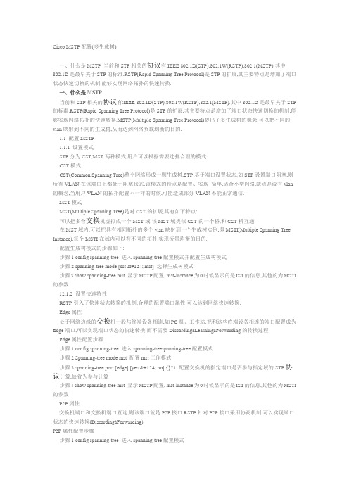 Cisco MSTP配置(多生成树)