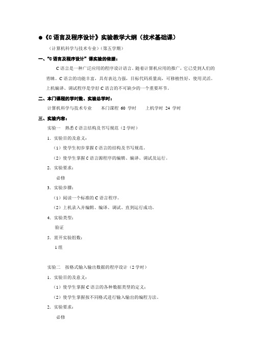 《C语言及程序设计》实验教学大纲