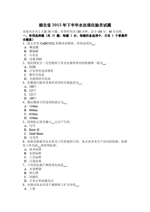 湖北省2015年下半年水处理化验员试题