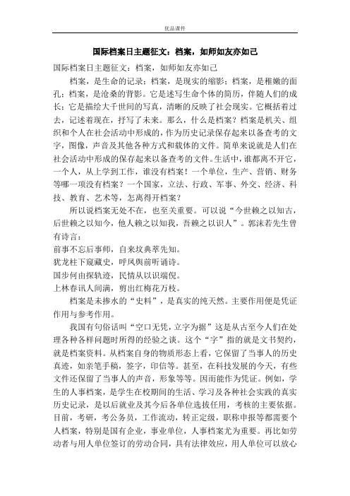 国际档案日主题征文：档案,如师如友亦如己
