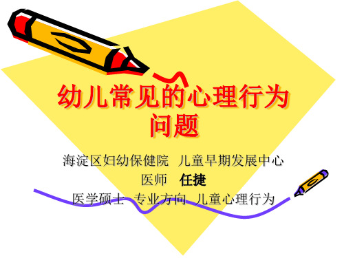 幼儿常见的心理行为问题29