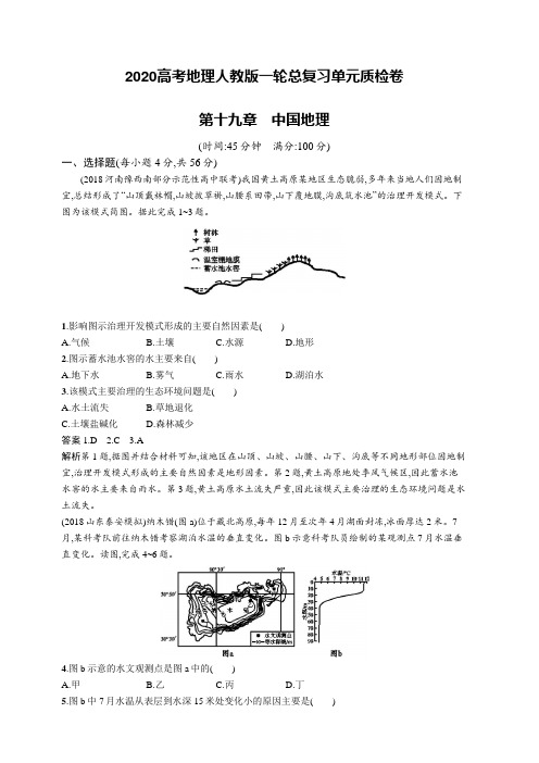 2020高考地理人教版一轮总复习单元质检卷：第十九章中国地理(含答案解析)