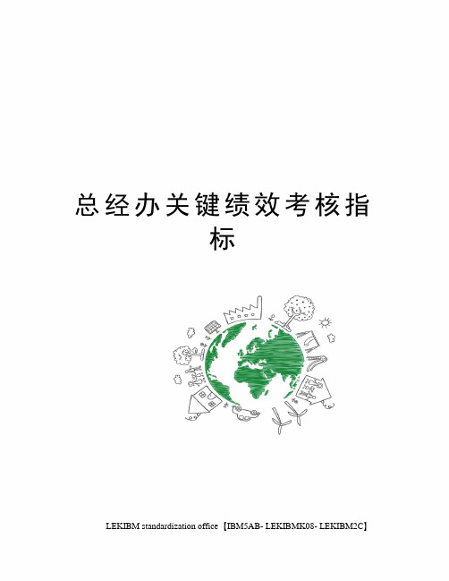 总经办关键绩效考核指标