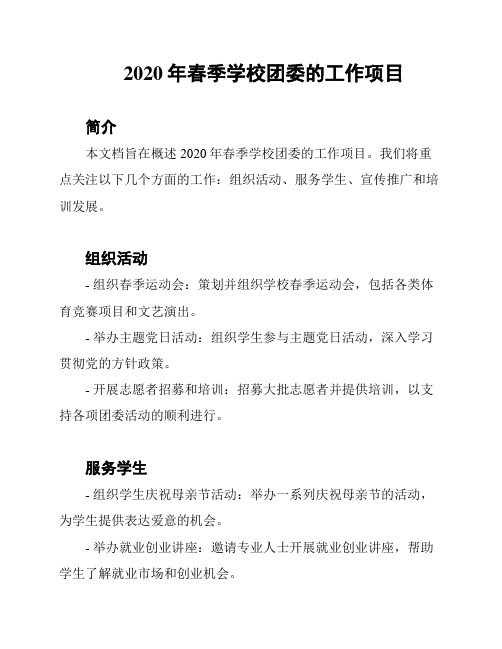 2020年春季学校团委的工作项目