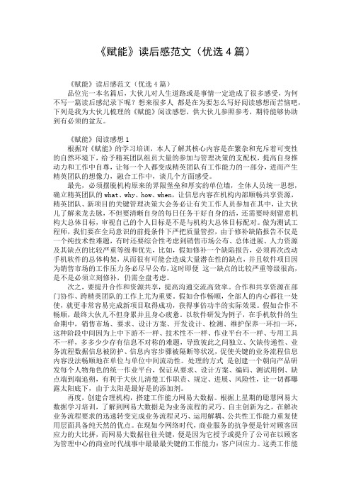 《赋能》读后感范文(优选4篇)