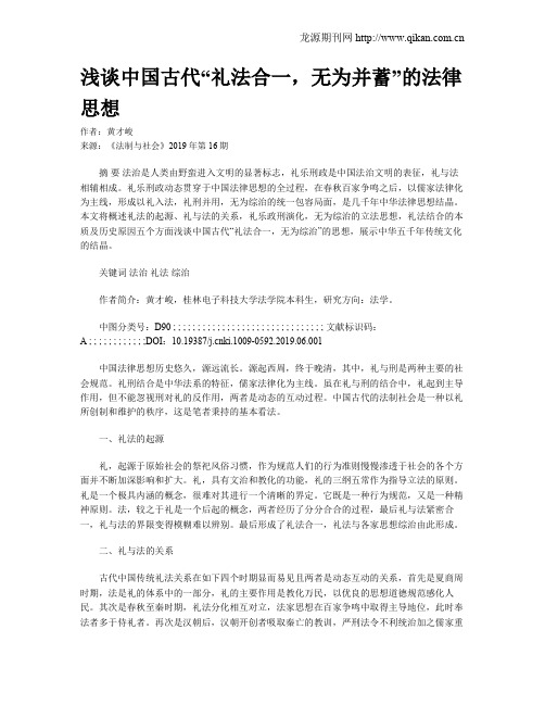 浅谈中国古代“礼法合一,无为并蓄”的法律思想