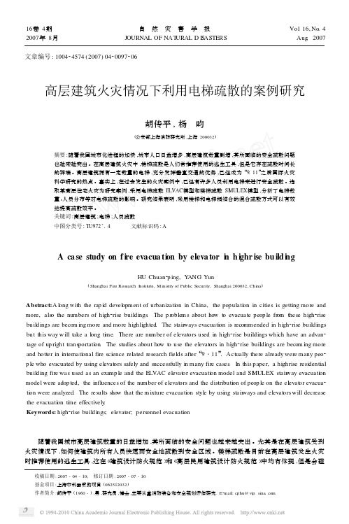 高层建筑火灾情况下利用电梯疏散的案例研究_胡传平