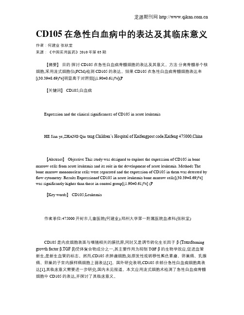 CD105在急性白血病中的表达及其临床意义