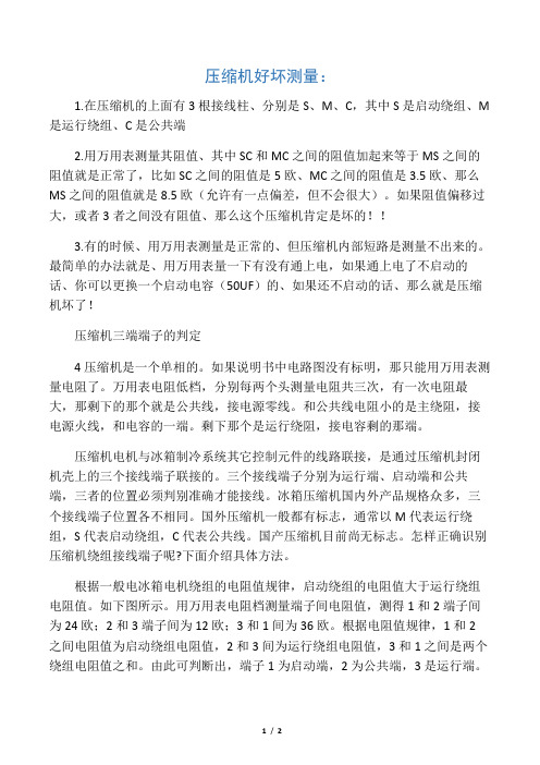 压缩机好坏测量以及端子的判定