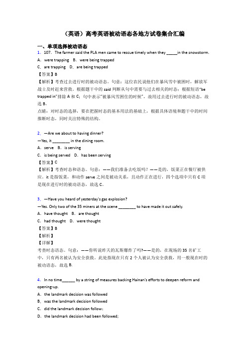 (英语)高考英语被动语态各地方试卷集合汇编