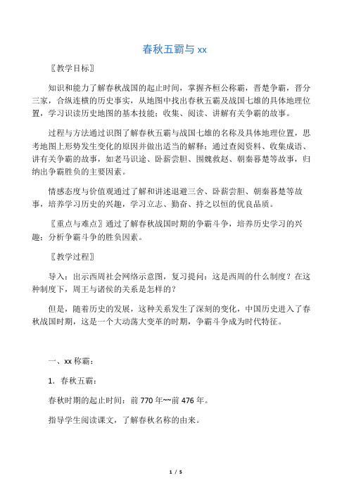 初一历史：春秋五霸与战国七雄