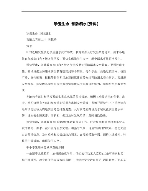 珍爱生命  预防溺水[资料]