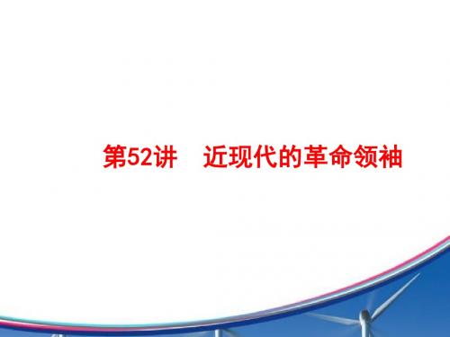 岳麓版2019年高考历史大一轮复习精品课件：52 近现代的革命领袖