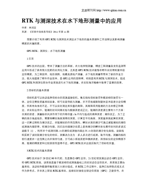 RTK与测深技术在水下地形测量中的应用