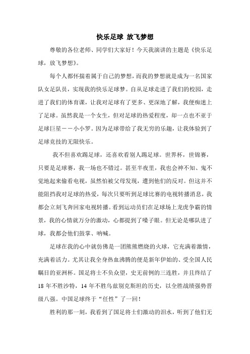 快乐足球 放飞梦想
