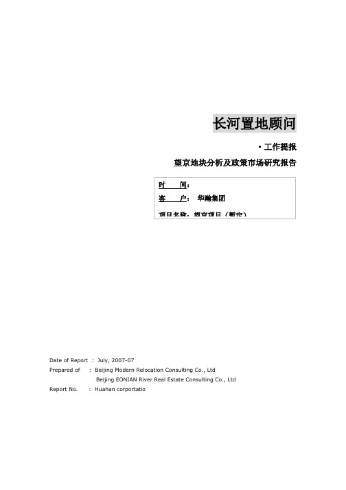 北京望京地块分析及政策市场研究报告