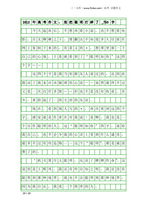 高考话题作文：2012年高考作文：别把聪明打碎了_750字