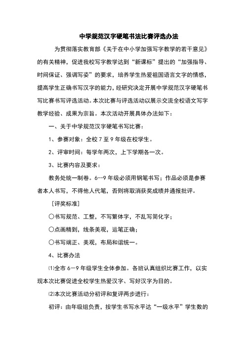中学硬笔书法比赛评选方法