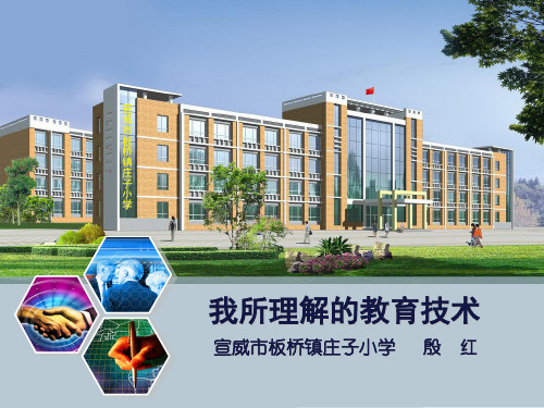 我所理解的教育技术—PPT课件[宣威殷红]