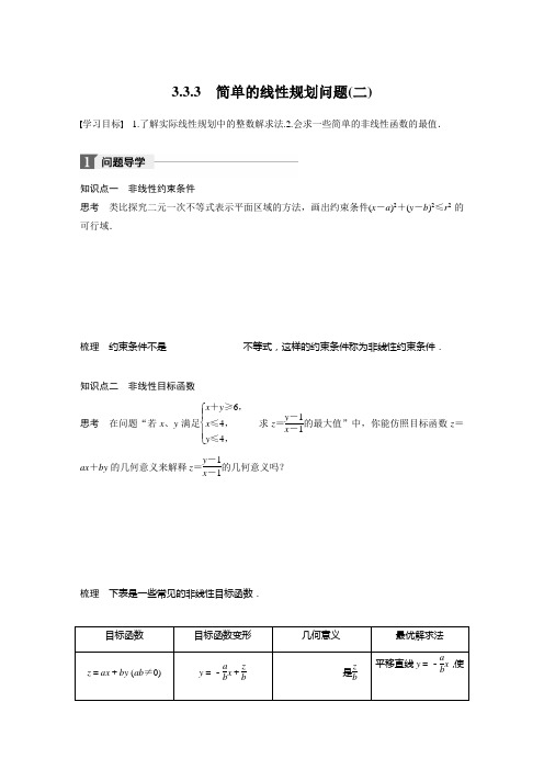 2018版高中数学苏教版必修五学案：3.3.3 简单的线性规划问题(二)