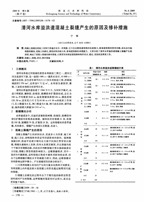清河水库溢洪道混凝土裂缝产生的原因及修补措施