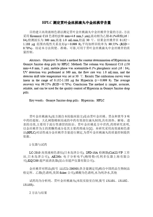 HPLC测定贯叶金丝桃滴丸中金丝桃苷含量
