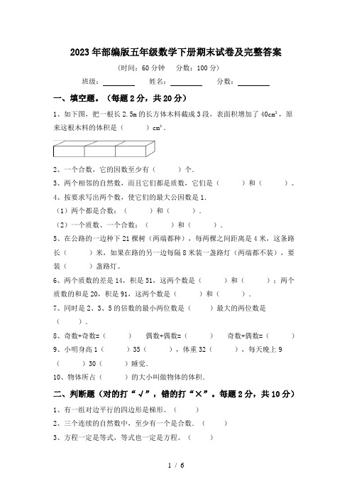 2023年部编版五年级数学下册期末试卷及完整答案