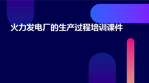 火力发电厂的生产过程培训课件