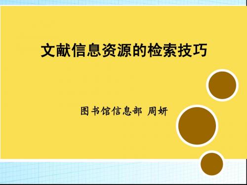 文献信息检索技巧(研)