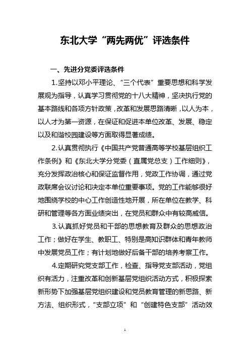 东北大学两先两优评选条件