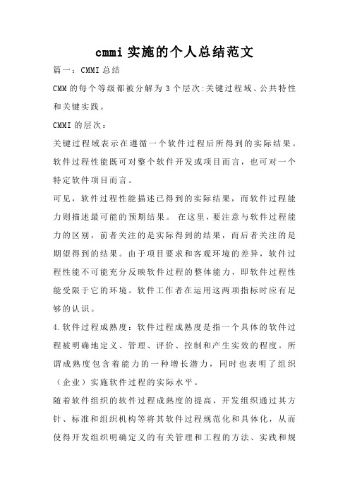 cmmi实施的个人总结范文