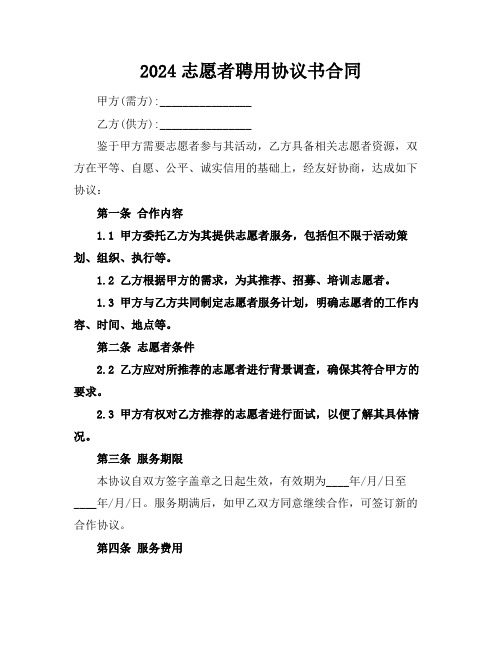 2024志愿者聘用协议书合同