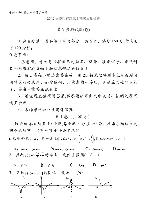 福建省厦门市2012届高三上学期期末质检模拟数学(理)试题