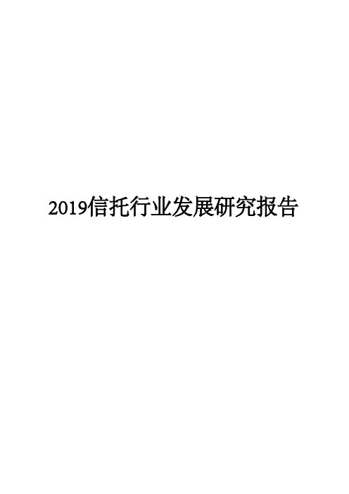 2019信托行业发展研究报告