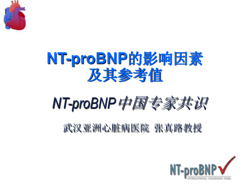 nt-probnp的影响因素及其参考值_张真路