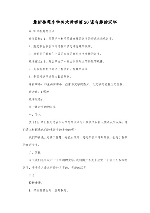 最新整理小学美术教案第20课有趣的汉字.docx